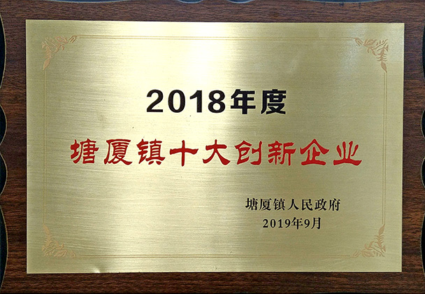2018年度塘廈鎮十大創新企業